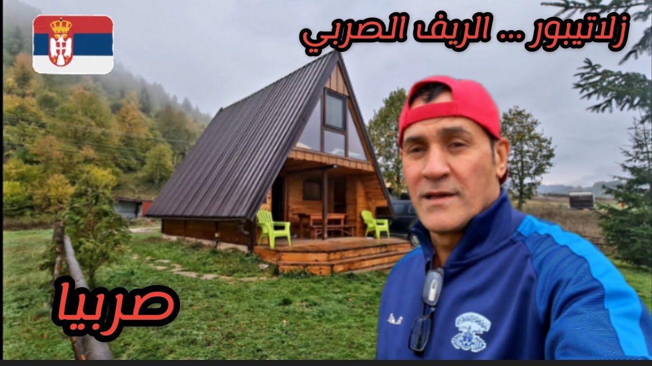رحلة صربيا ٢٠٢١ - ١ - الريف الصربي البديع في منطقة زلاتيبور
