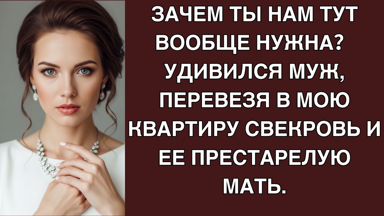 Зачем ты нам тут вообще нужна？ Удивился муж, перевезя в мою квартиру свекровь и ее престарелу