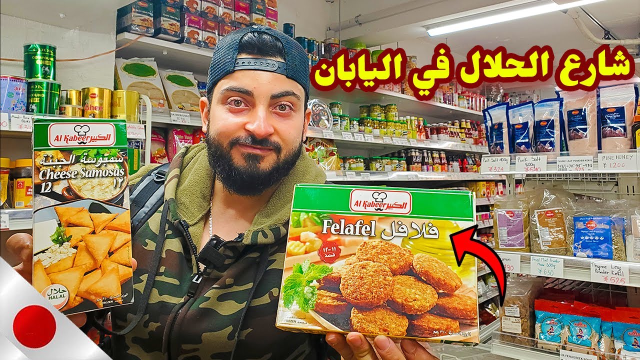 ☪️ شارع الاكل الحلال في اليابان || Halal Food In Japan