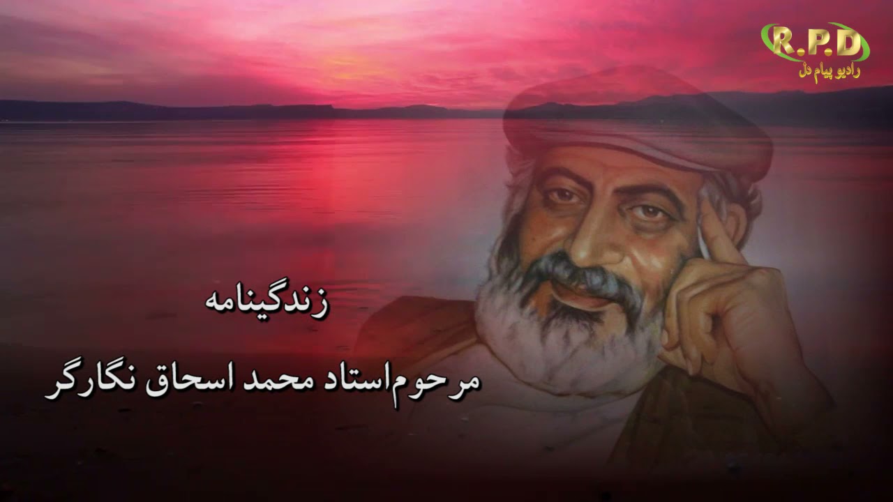 زندگینامه استاد محمد اسحاق نگارگر / گوینده فریبا آتش صادق