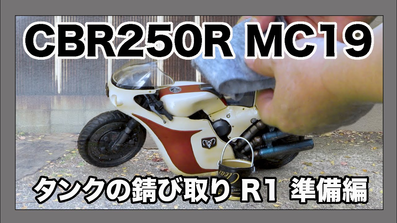 HONDA CBR250R 1989年製 mc19　ガソリンタンクの錆び取り、準備編。