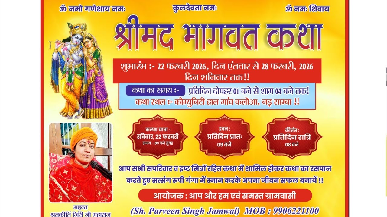 Day.3श्रीमद्भागवत महापुराण कथा एव ज्ञान यज्ञ कल्याओ  सांबा