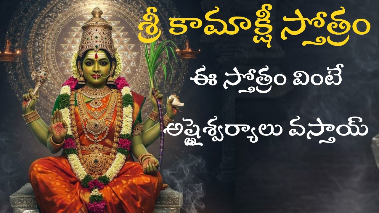 శ్రీ కామాక్షి స్తోత్రం | కార్తీక సోమవారం స్పెషల్ | ఈ స్తోత్రం వింటే అష్టైశ్వర్యాలు