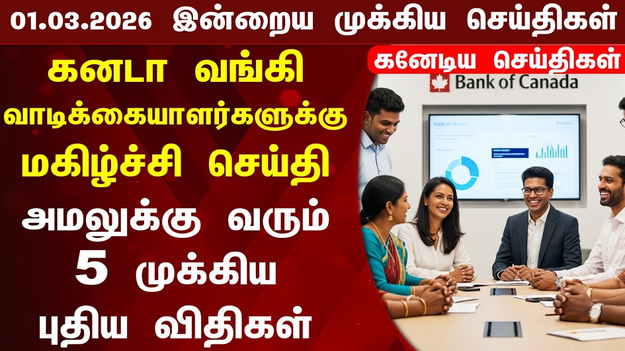 🇨🇦 | Canada Updates | கனடாவின் இன்றைய முக்கிய செய்தி | Canada Tamil News Today 01.03.2026