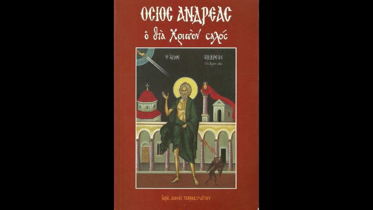 ΒΙΟΙ ΑΓΙΩΝ-ΟΣΙΟΣ ΑΝΔΡΕΑΣ Ο ΔΙΑ ΧΡΙΣΤΟΝ ΣΑΛΟΣ ΜΕΡΟΣ 1ο
