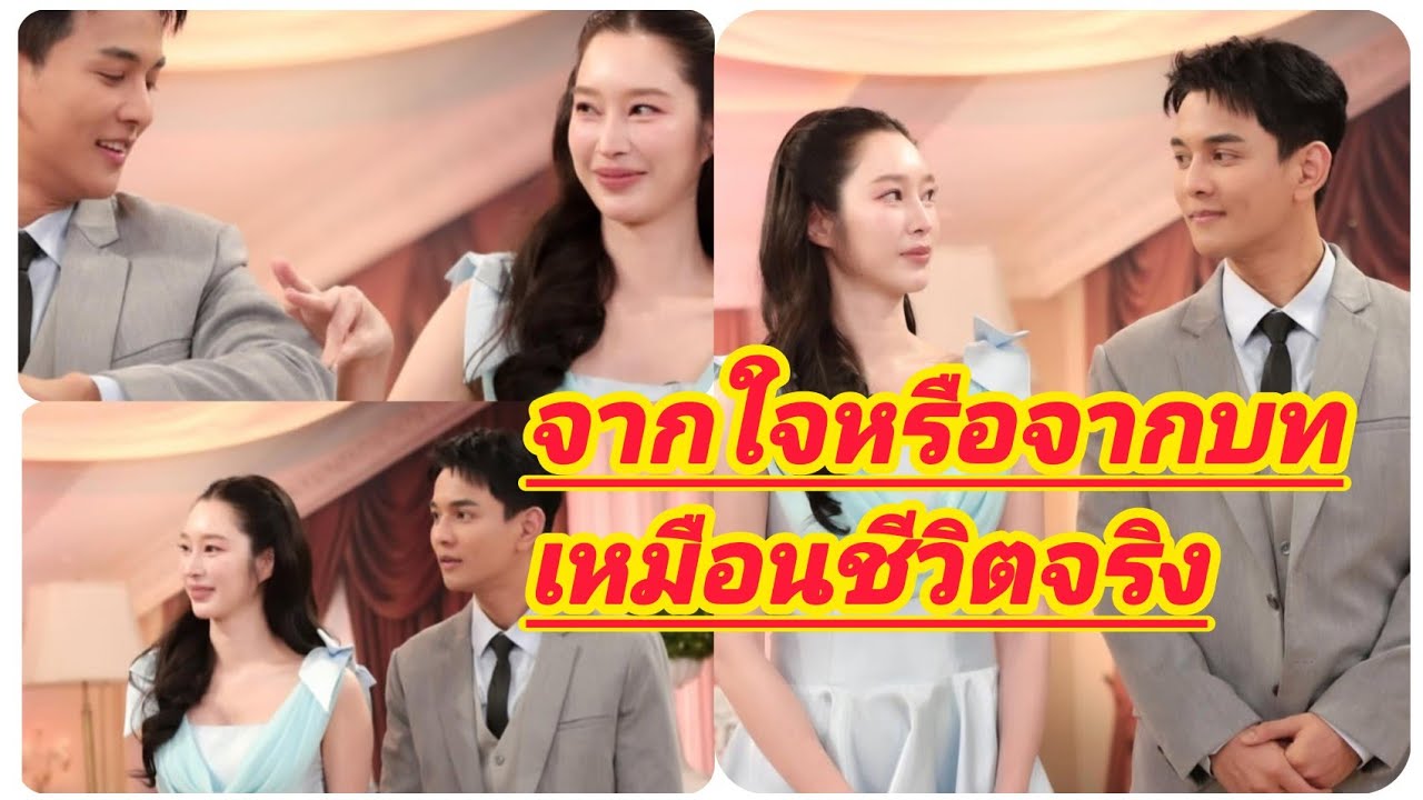เขิน กันฐิสา จากใจหรือจากบท แซวหนักเหมือนชีวิตจริง🤭🤭