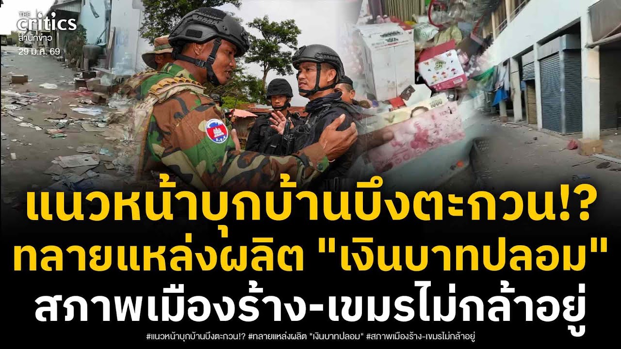 ทหารไทยบุกตรวจพื้นที่แนวหน้า"บ้านบึงตะกวน"จากเมืองเศรษฐกิจ-สู่เมืองร้าง อึ้งหนักพบ "เงินบาทปลอม"ว่อน