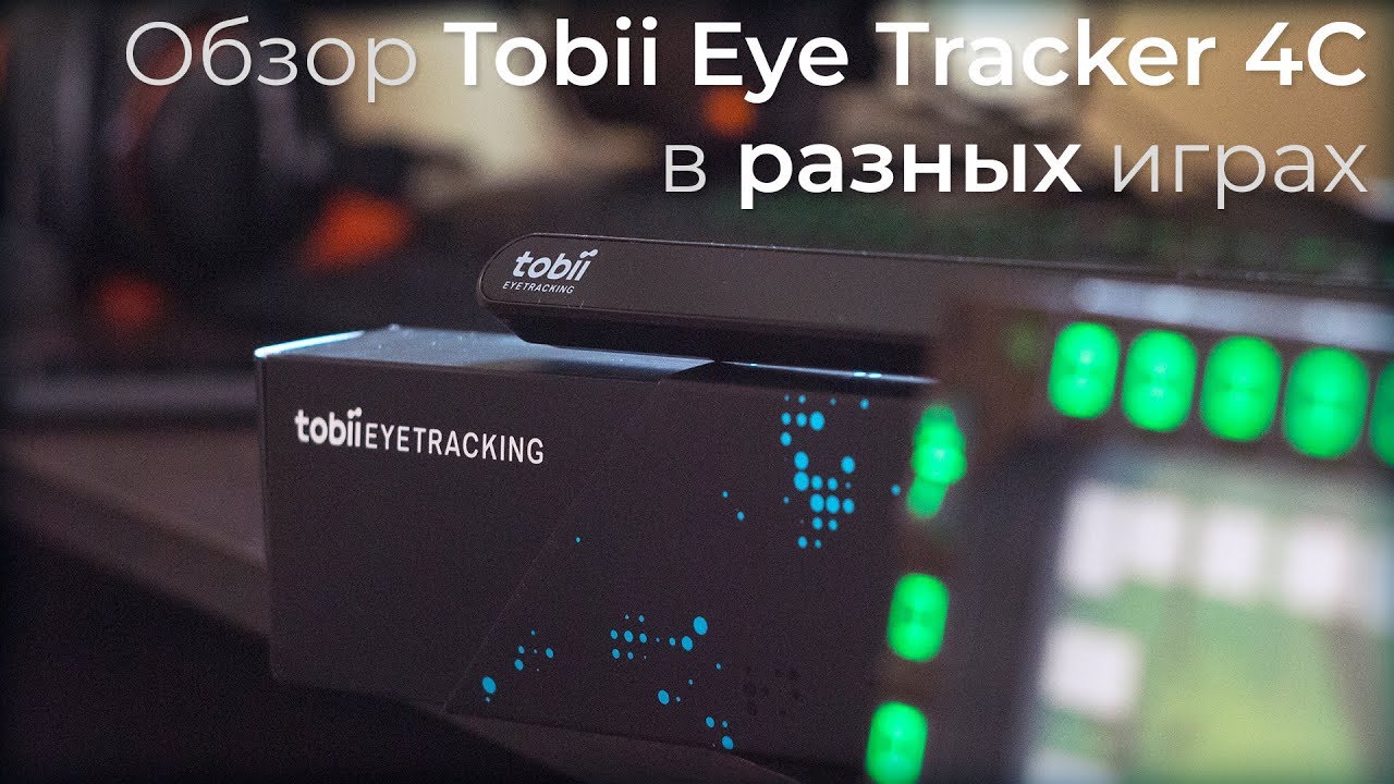Tobii Eye Tracker 4C &mdash; Обзор в разных играх
