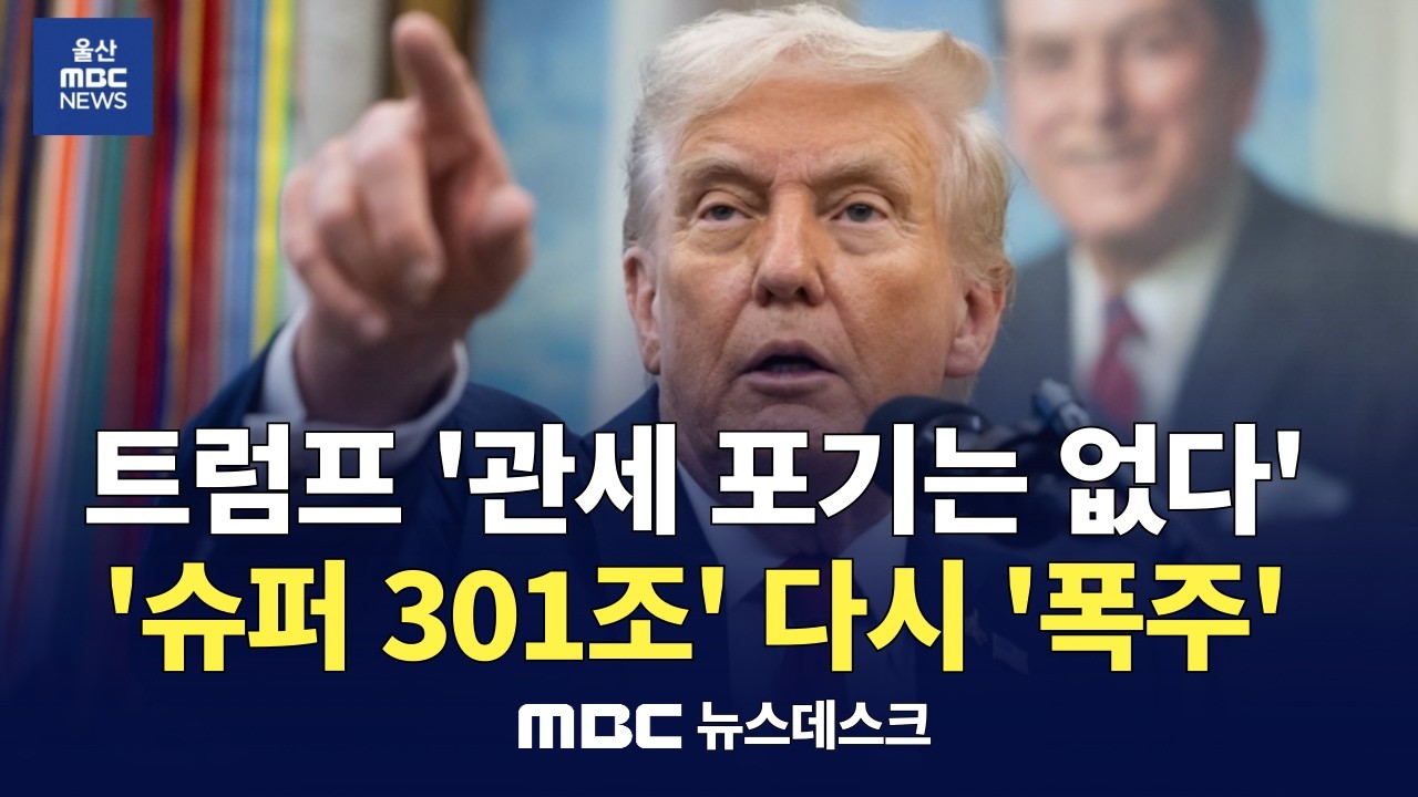 '관세 포기는 없다' 트럼프, '슈퍼 301조' 꺼내 '관세 폭주' 재개 /  