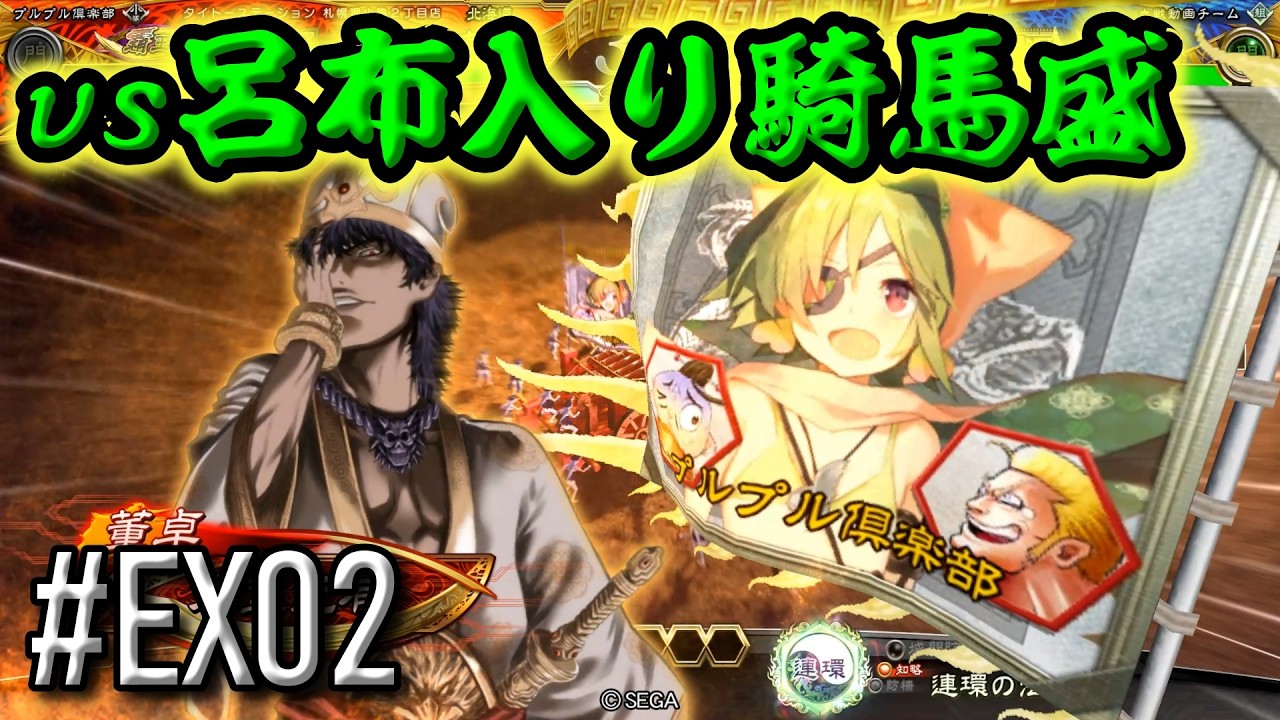 【三国志大戦】 決めるぞ！下剋上 #EX02 vs呂布入り騎馬盛 #三国志大戦