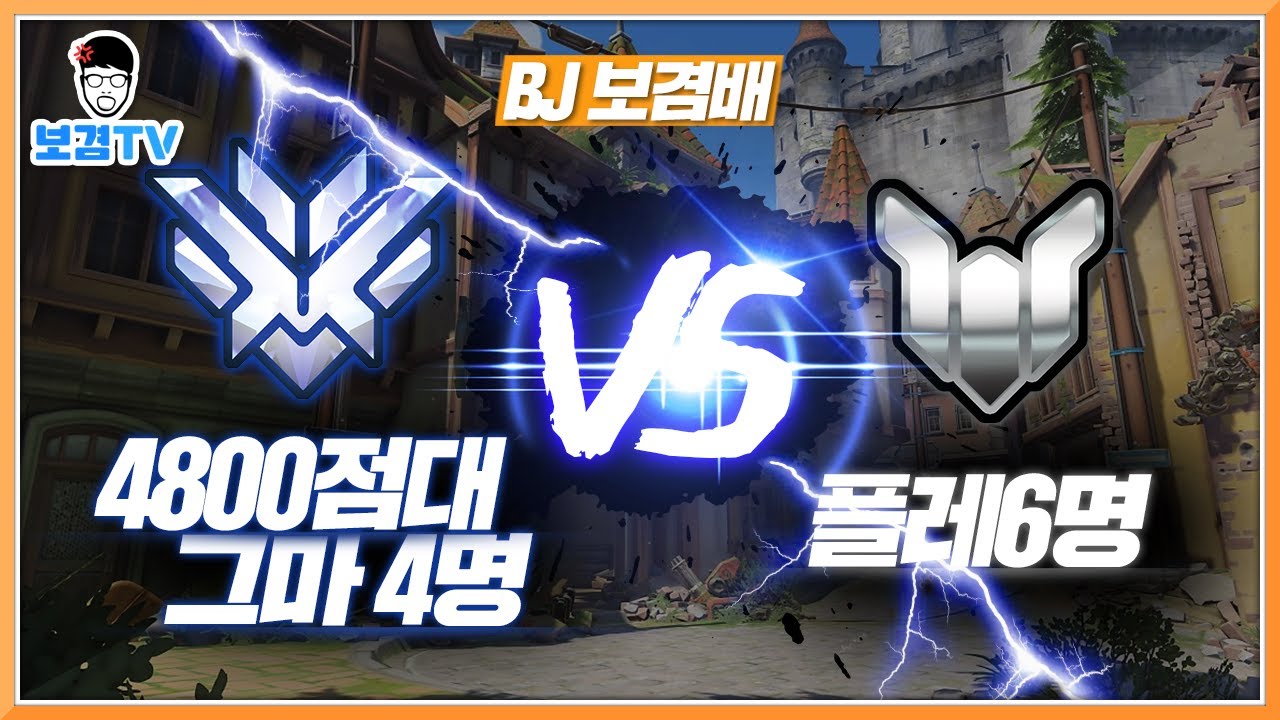 오버워치 보겸] 4800점대 그랜드마스터 4명 vs 플레티넘 6명 진짜들만 모였다!
