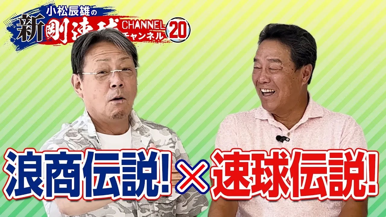 【 ゲスト／牛島和彦  第2話 】大爆笑！レジェンド投手2人の伝説トーク！！