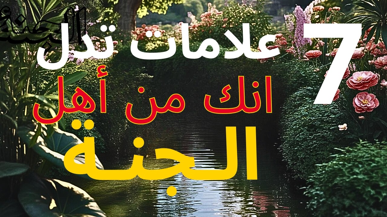 سبعة علامات إذا رأيتها فيك فأعلم أنك من أهل الجنة بإذن   بشارات عظيمة لا يعرفها كثير من الناس 🏝️