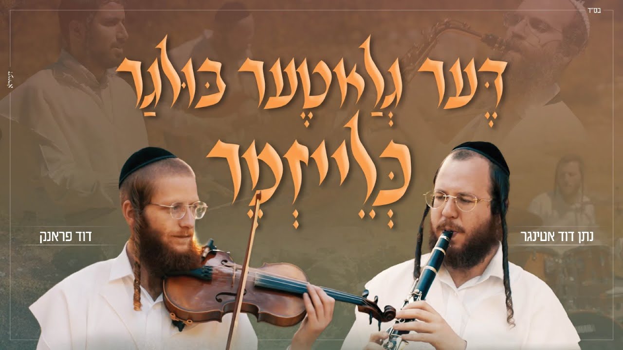 דער גלאטער בולגר כלייזמר | דוד פראנק ונתן דוד אטינגר-Der Glater Bulgar Klezmer | David Frank & Natan