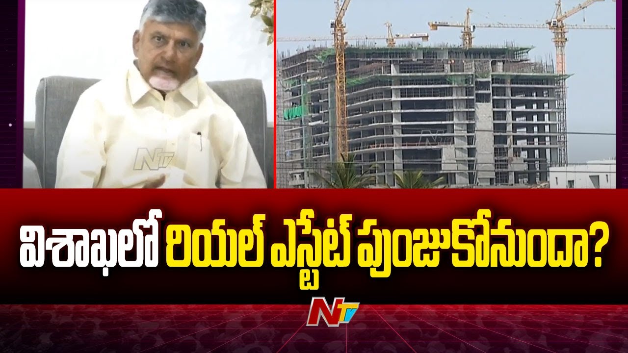 Vizag లో కొత్త ఇసుక పాలసీపై Real Estate రంగం ఆశలు | Ntv