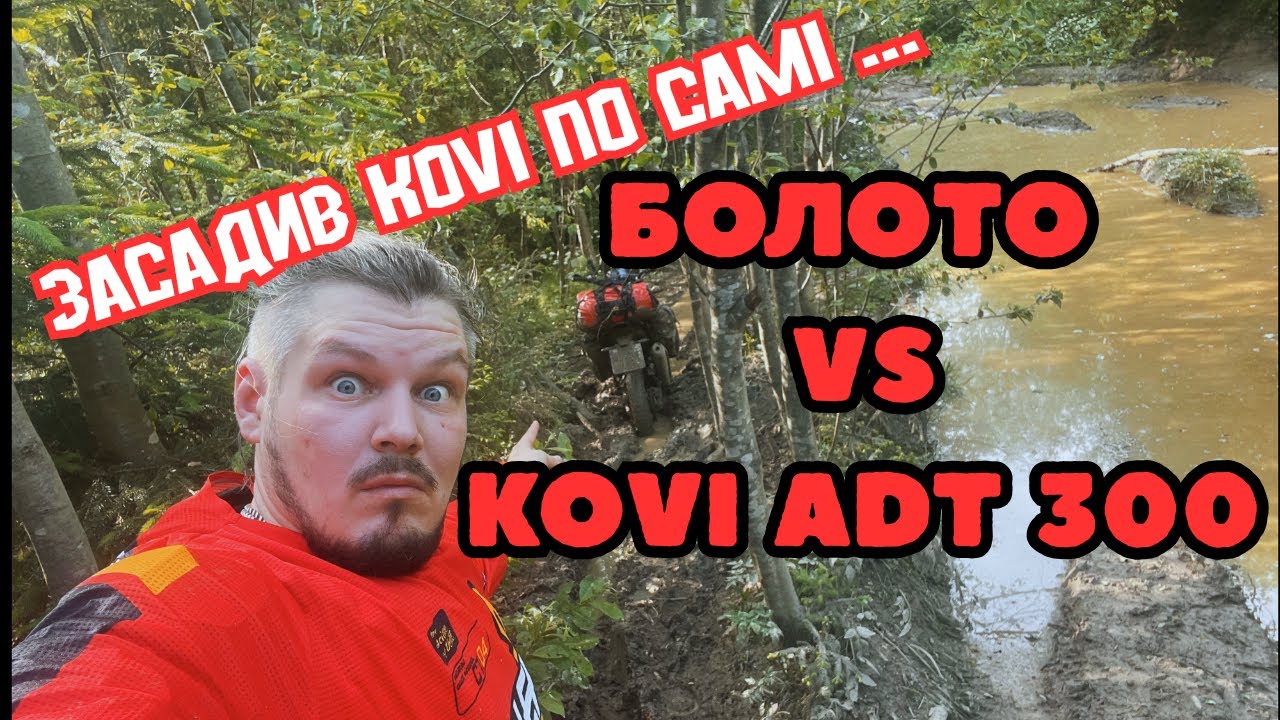 Моя найдикіша пригода на бездоріжжі! | KOVI ADT 300