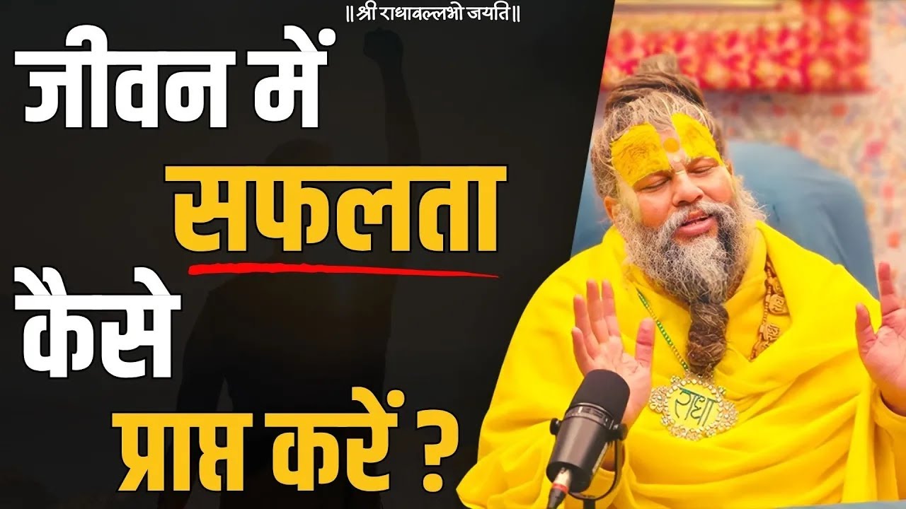 जीवन मे सफलता कैसे प्राप्त करें ? /Bhajan Marg