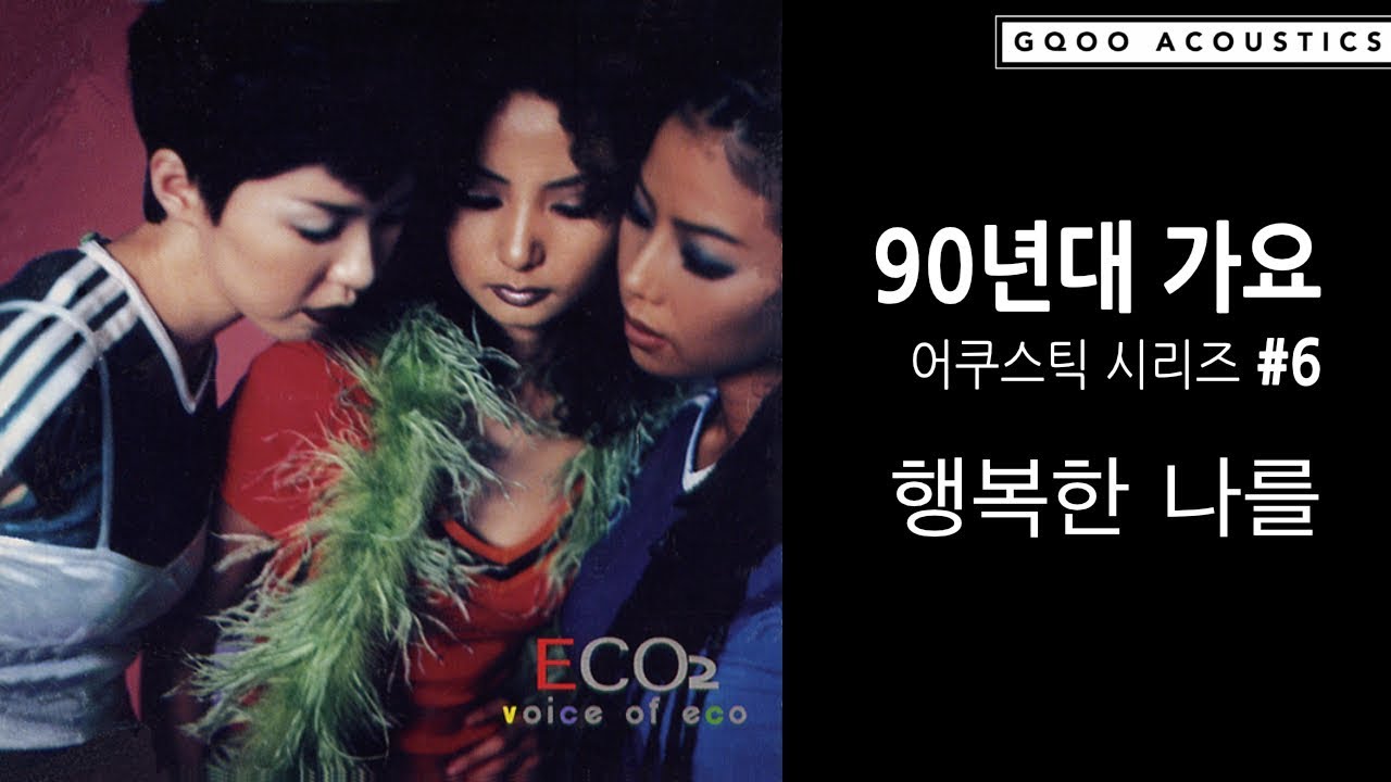 [데일리 어쿠스틱] 54. 에코 - 행복한 나를