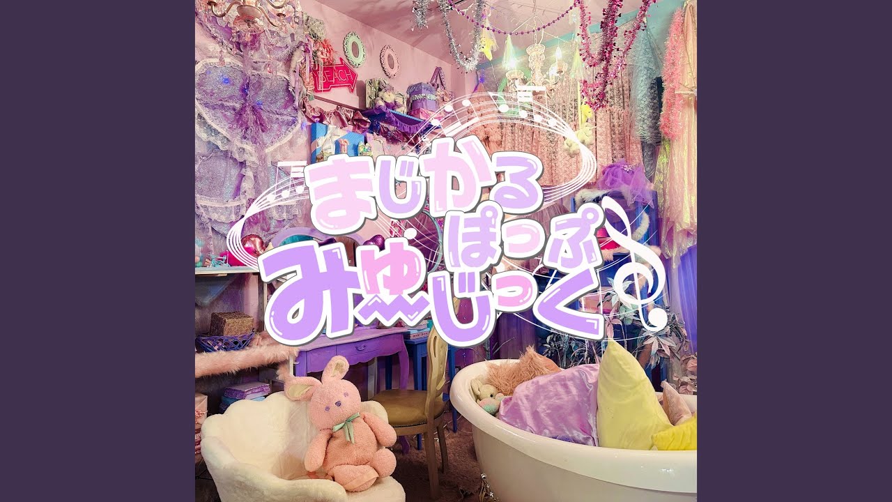 まじかるぽっぷみゅーじっく