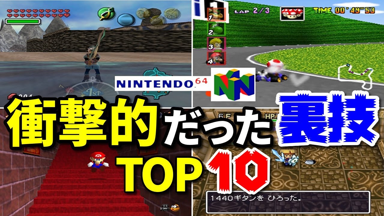 【N64】ニンテンドー６４シリーズ衝撃的な裏技TOP10