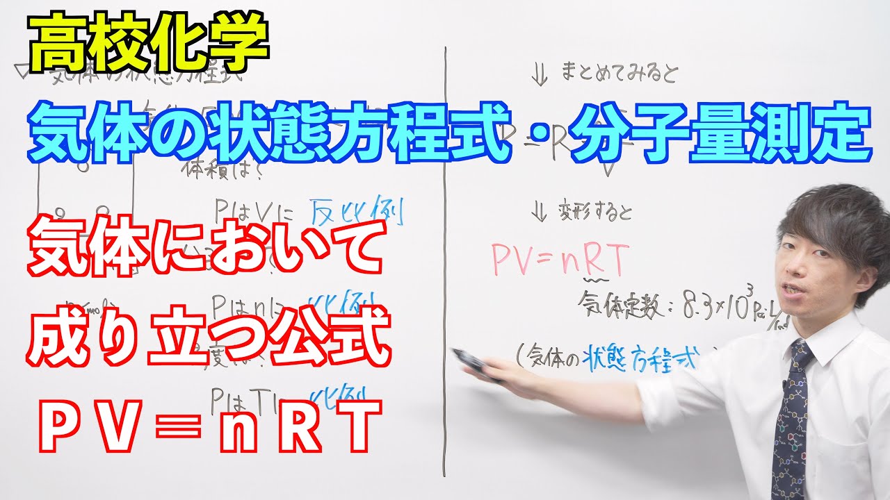 【高校化学】気体① ～気体の状態方程式・分子量測定〜