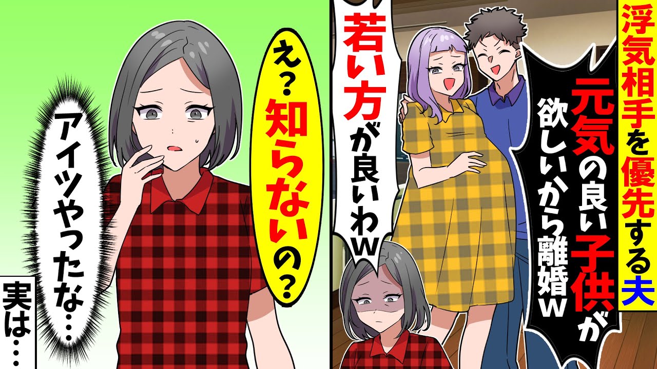 【スカッと】私より浮気相手を優先した夫「離婚して彼女と住むから子供連れて出ていけ！」私「子供は置いてくよ？」夫「は？」→実は…【漫画】【アニメ】【スカッとする話】【2ch】