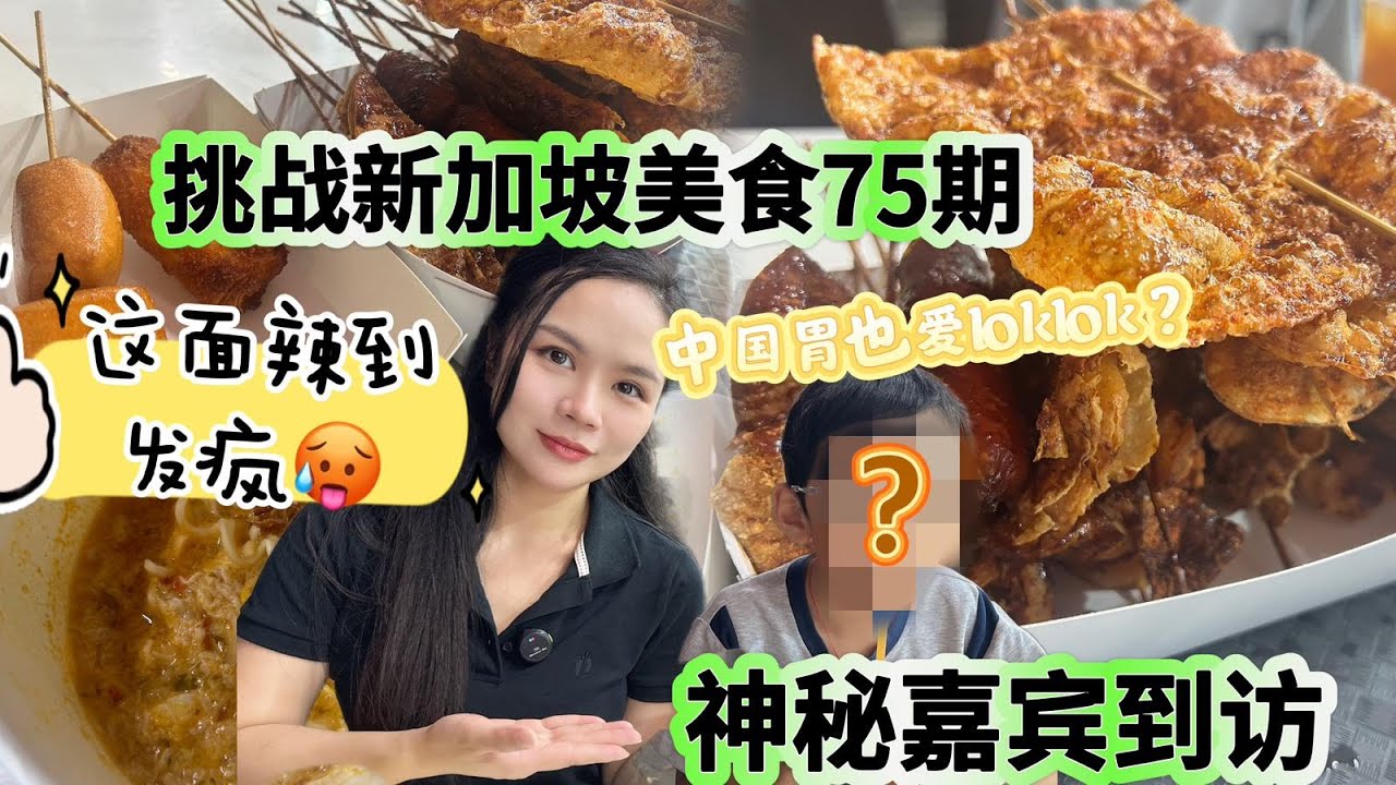 挑战吃遍新加坡美食75期： 神秘嘉宾首次到访 中国胃会爱 loklok ? 他最爱的新加坡美食竟然是？