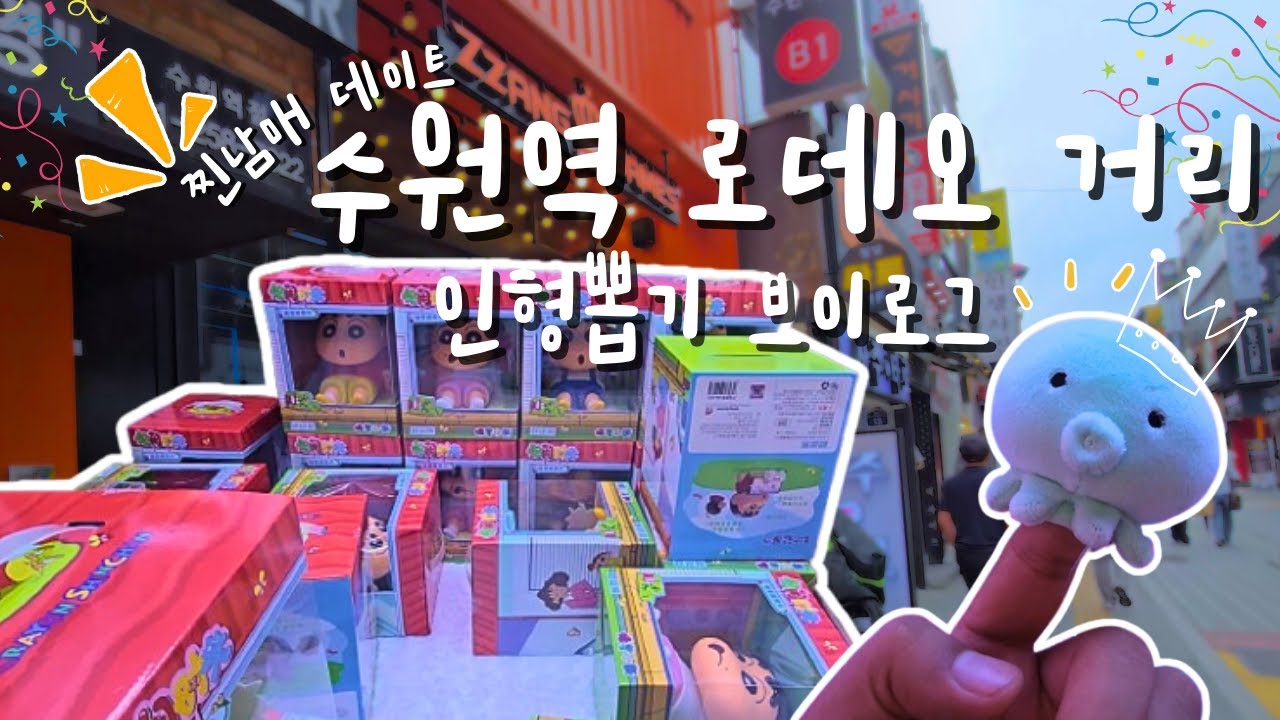 도파민 가득한 수원역 로데오 거리 인형뽑기 투어 브이로그 👨‍❤️‍👩 찐남매 나들이 🧸 데이트 코스