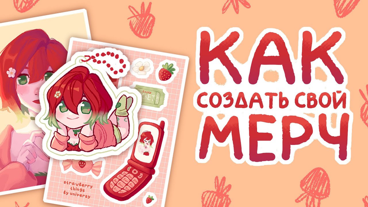 Как продавать свои наклейки и открытки | О печати мерча + Speedpaint