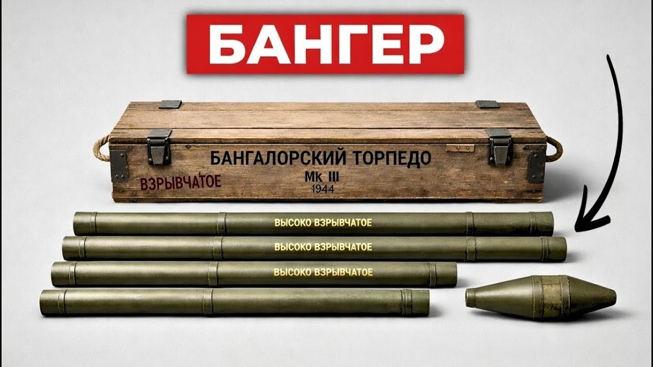 Почему эта «самоубийственная» британская труба расчистила все пляжные заграждения в День «Д»