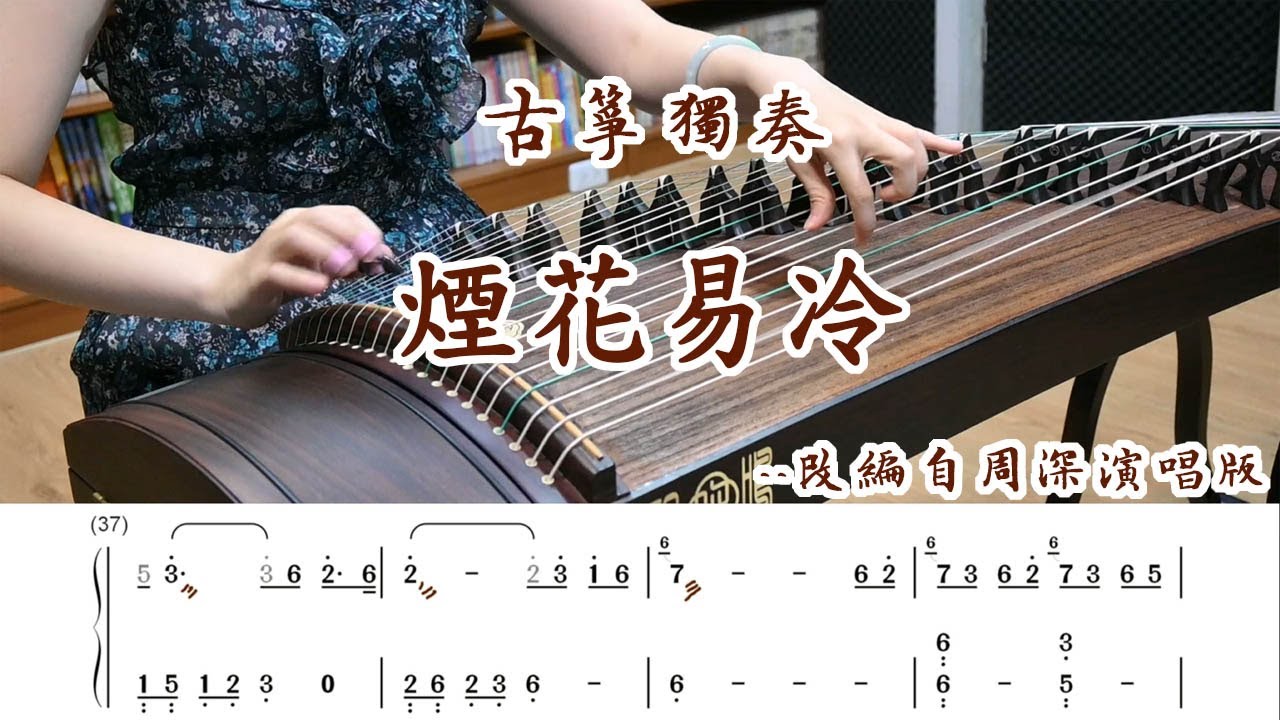 【古箏翻彈】煙花易冷 - 改編自周深版本 //『雨紛紛 舊故里草木深，我聽聞 你仍守著孤城』