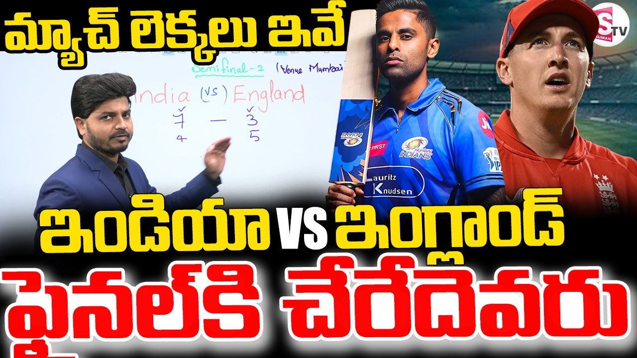 India vs England Second Semifinal Match || ఫైనల్ కి చేరేదెవరు..మ్యాచ్ లెక్కలు ఇవే ||  SumanTV Sai