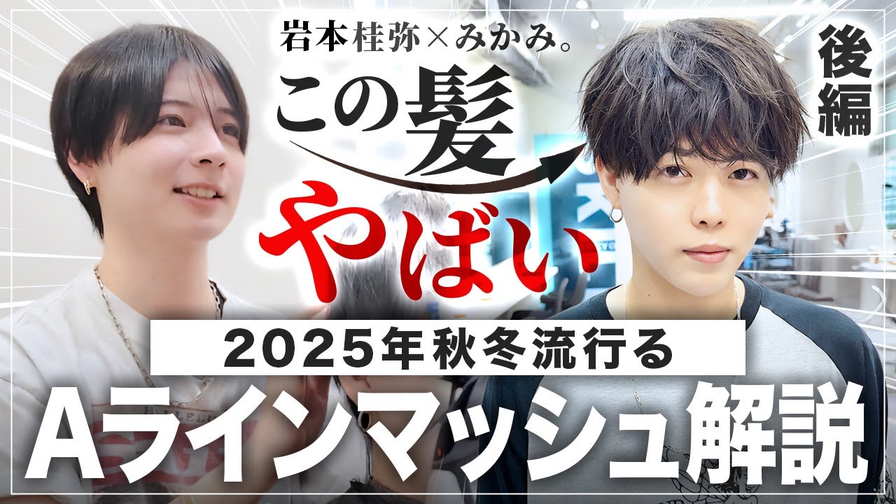 【最新ヘアセット】プロが教える2025年秋冬に流行るヘアセットの仕方を完全解説！