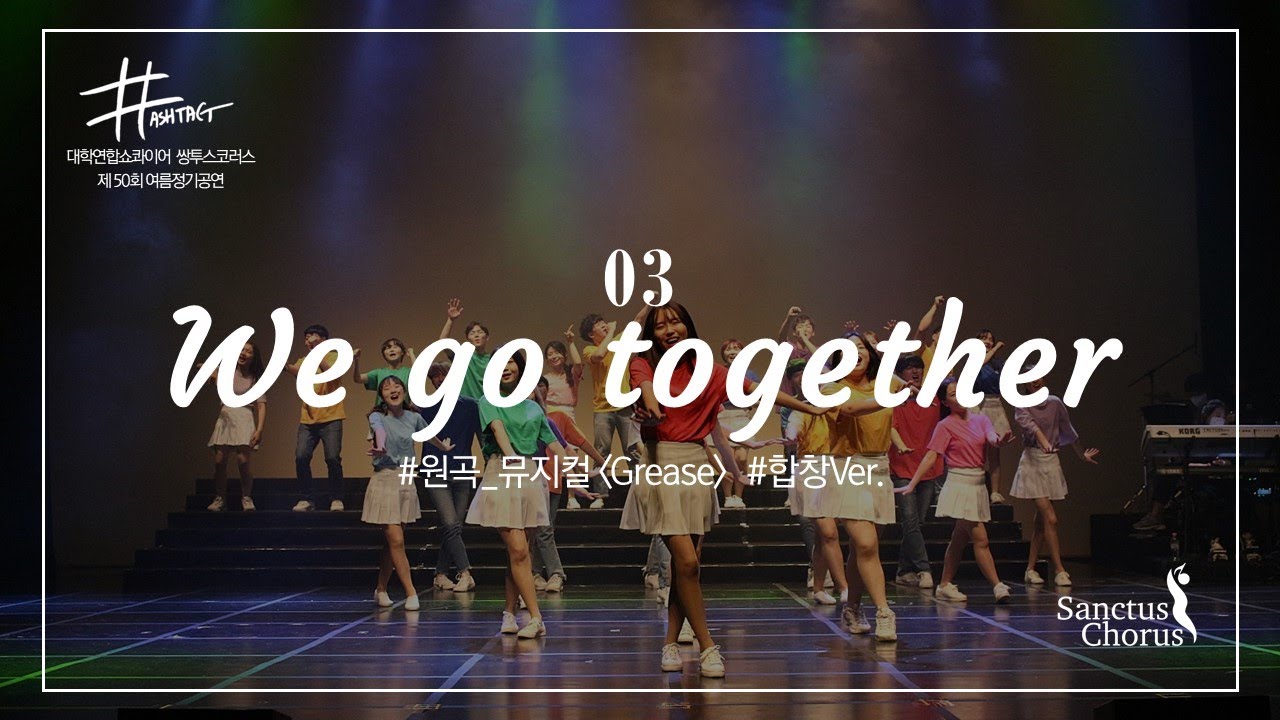 We go together - 뮤지컬 '그리스(Grease)'  ♬ 쌍투스코러스 [#해쉬태그]