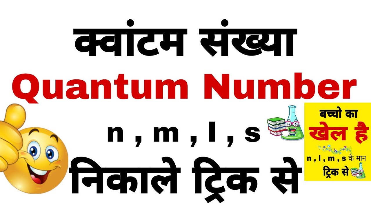 क्वांटम संख्याएं / क्वांटम संख्याएं निकालना सीखे Trick se / Quantum Number trick se nikale /