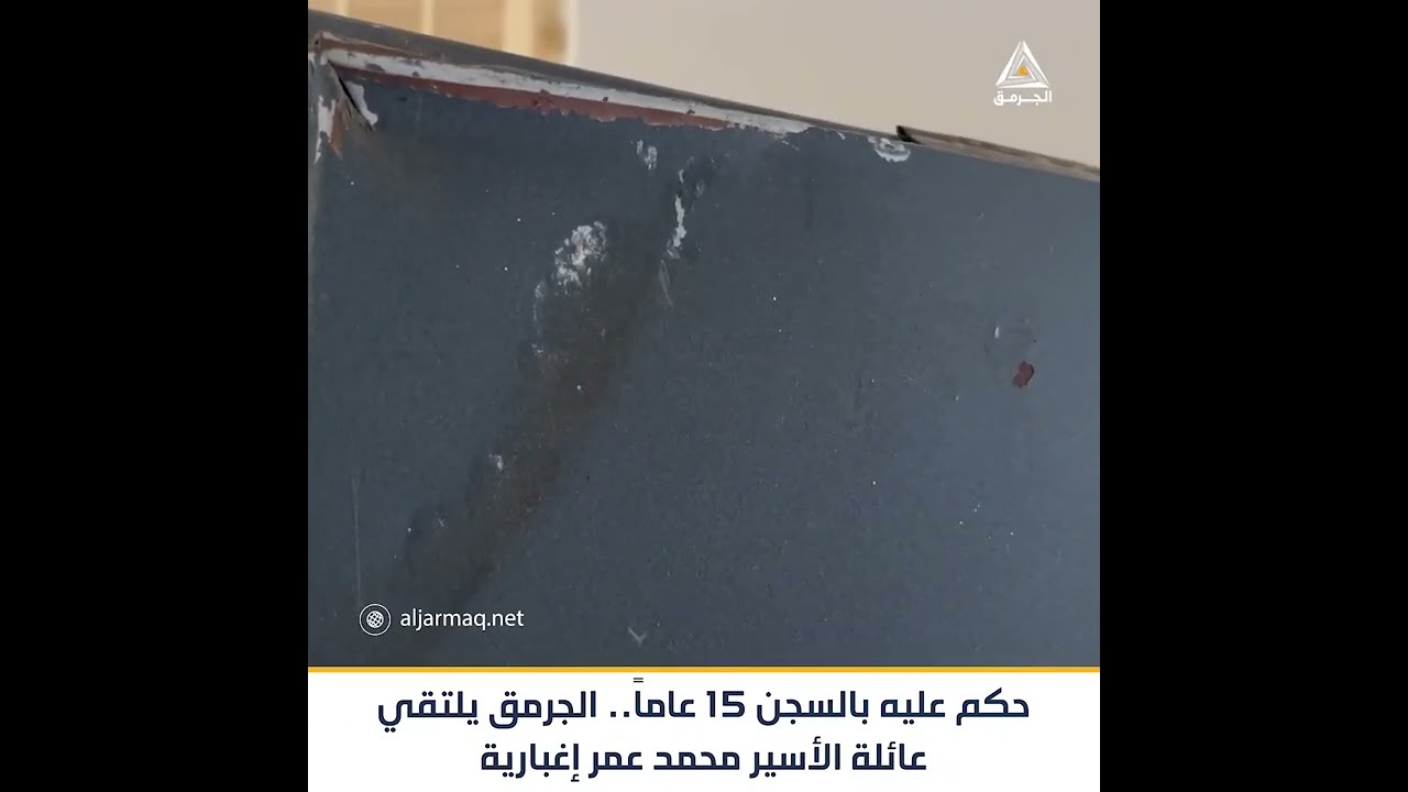 الجرمق يلتقي عائلة المعتقل محمد عمر اغبارية بعد الحكم عليه مدة 15 عامًا على خلفية أحداث هبة الكرامة.