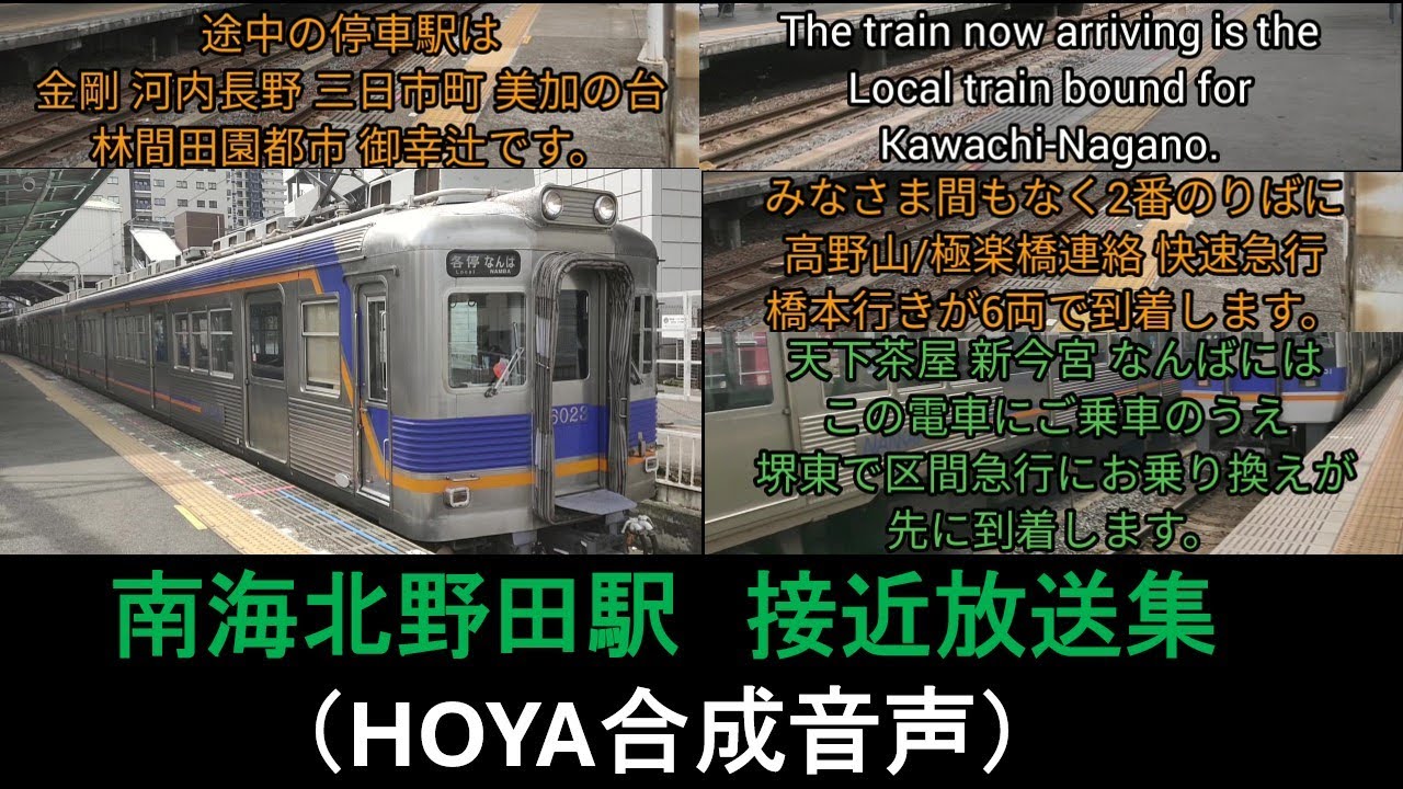 【放送更新】南海北野田駅　接近放送集