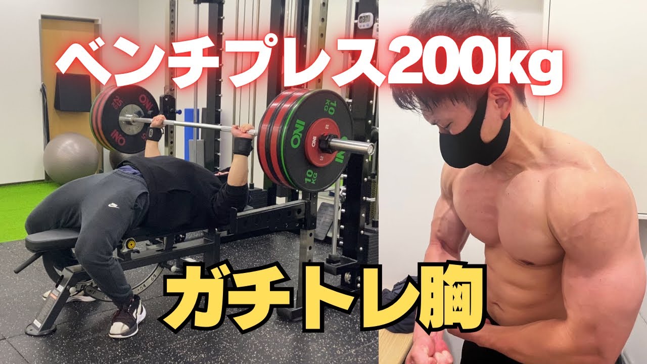 【ガチトレ】ベンチプレス200kgの男の胸の日のトレーニング
