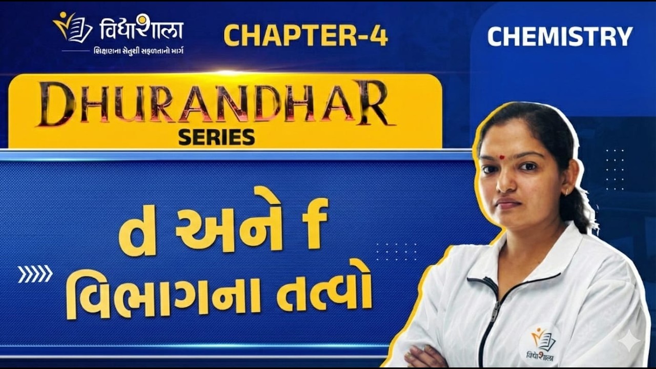 DHURANDHAR SERIES /CH - 4/ d અને f વિભાગના તત્વો/ STD 12 SCIENCE / BOARD EXAM 2026