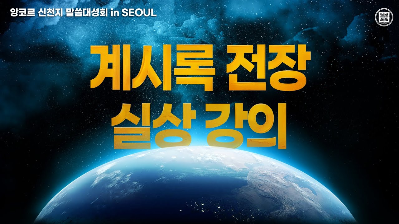 [앙코르 서울] 신천지 말씀 대성회 '계시록 전장 실상 강의'ㅣ신천지 예수교회