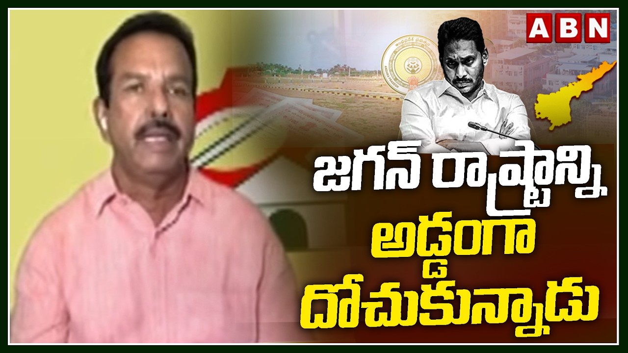 జగన్ రాష్ట్రాన్ని అడ్డంగా దోచుకున్నాడు | TDP Rafi Sensational Comments On Jagan | ABN