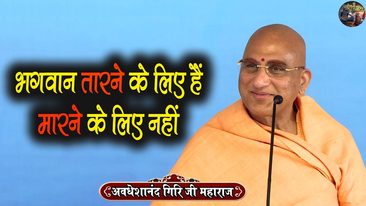 भगवान तारने के लिए हैं, मारने के लिए नहीं | Swami Avdeshanand Giri Ji Maharaj | Shiv Nandi