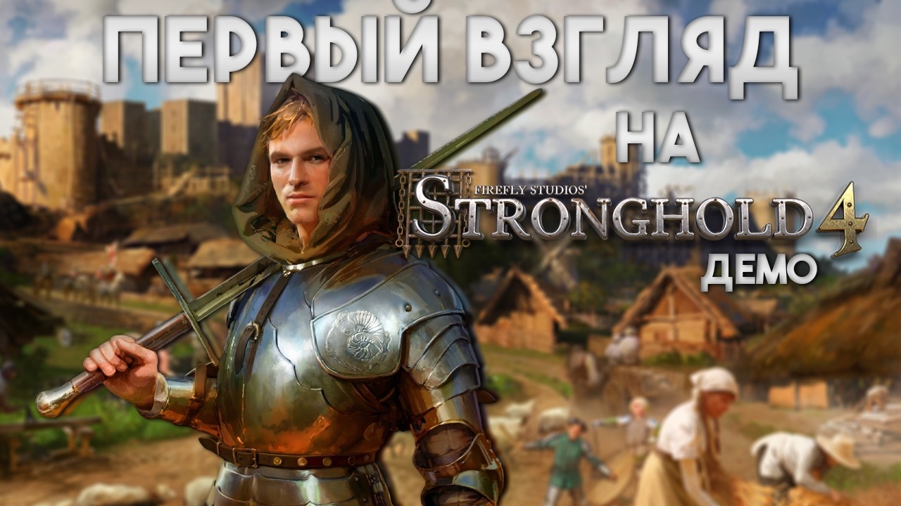 Обзор демоверсии Stronghold 4 и секреты новых частей серии