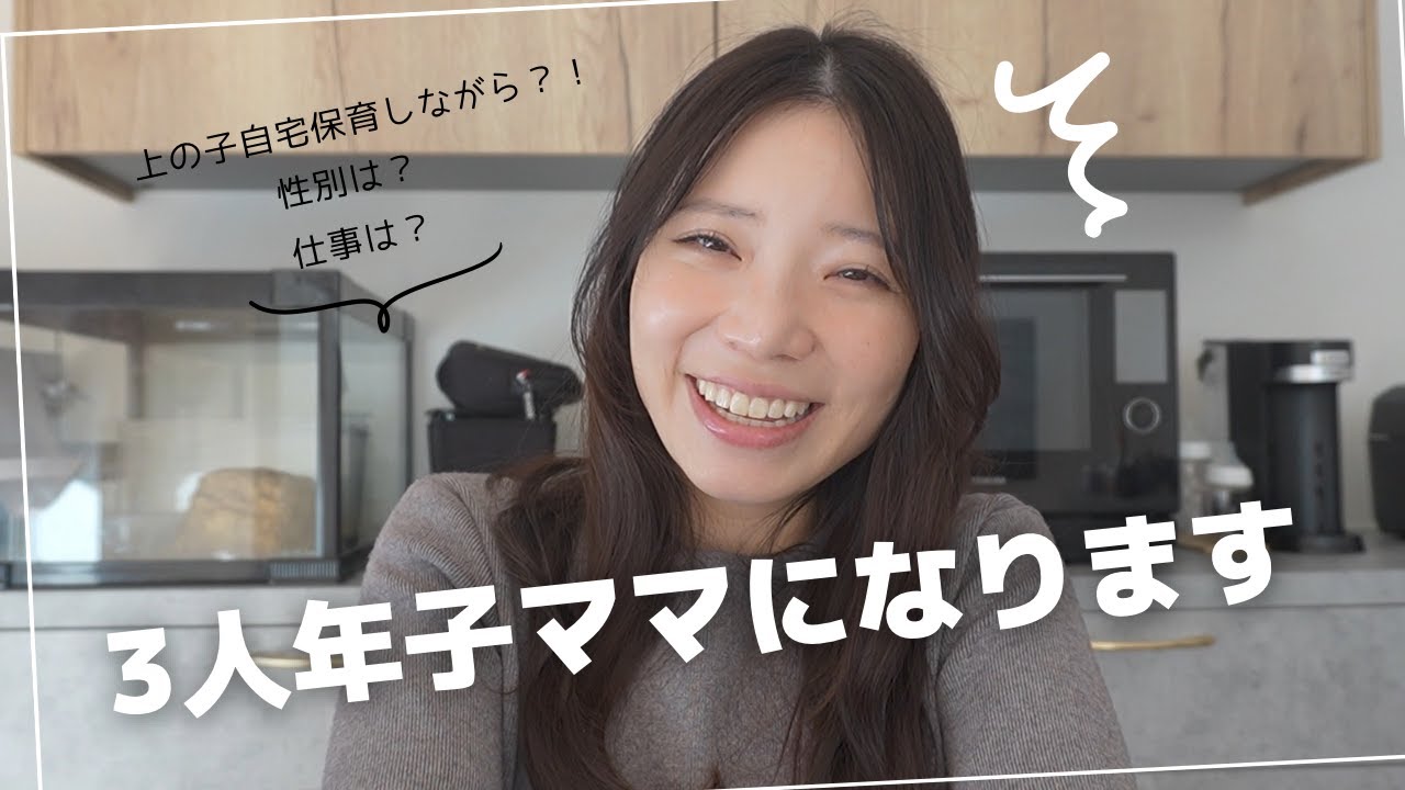 【3人目妊娠】またまた年子/偶然か希望か/性別/自宅保育しながらの妊婦生活