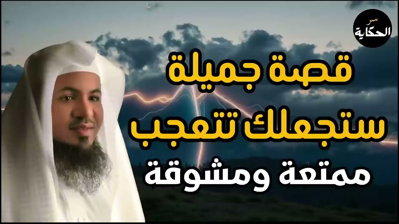 أروع القصص العجيبة والمشوقة - أغمض عينيك وضع🎧 واستمع الشيخ محمد الشنقيطي