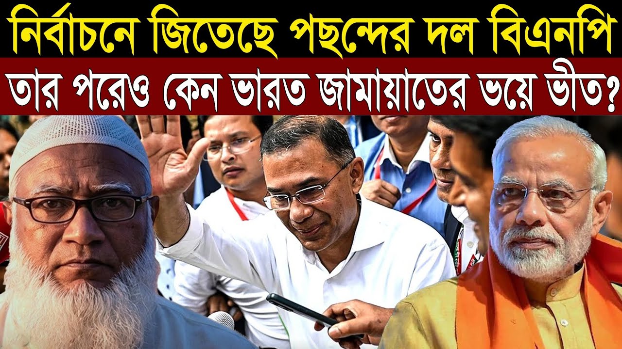 নির্বাচনে হেরে যাওয়া জামায়াতে ইসলামীকে নিয়ে এখনো কেন ভারতের এত ভ*য় ? || 1A News || The Untold