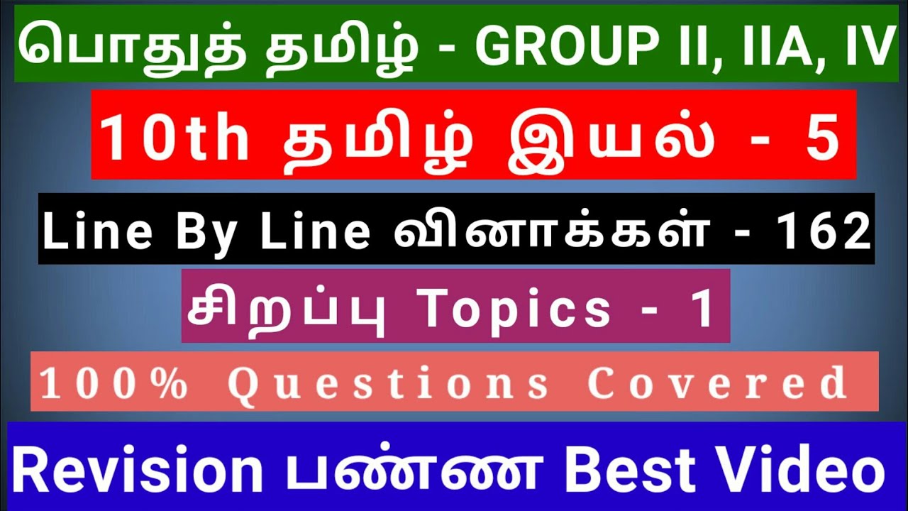 10th Tamil இயல் - 5 | Best Revision Video | 162 Questions + 1 Special Topic | line by line Qus