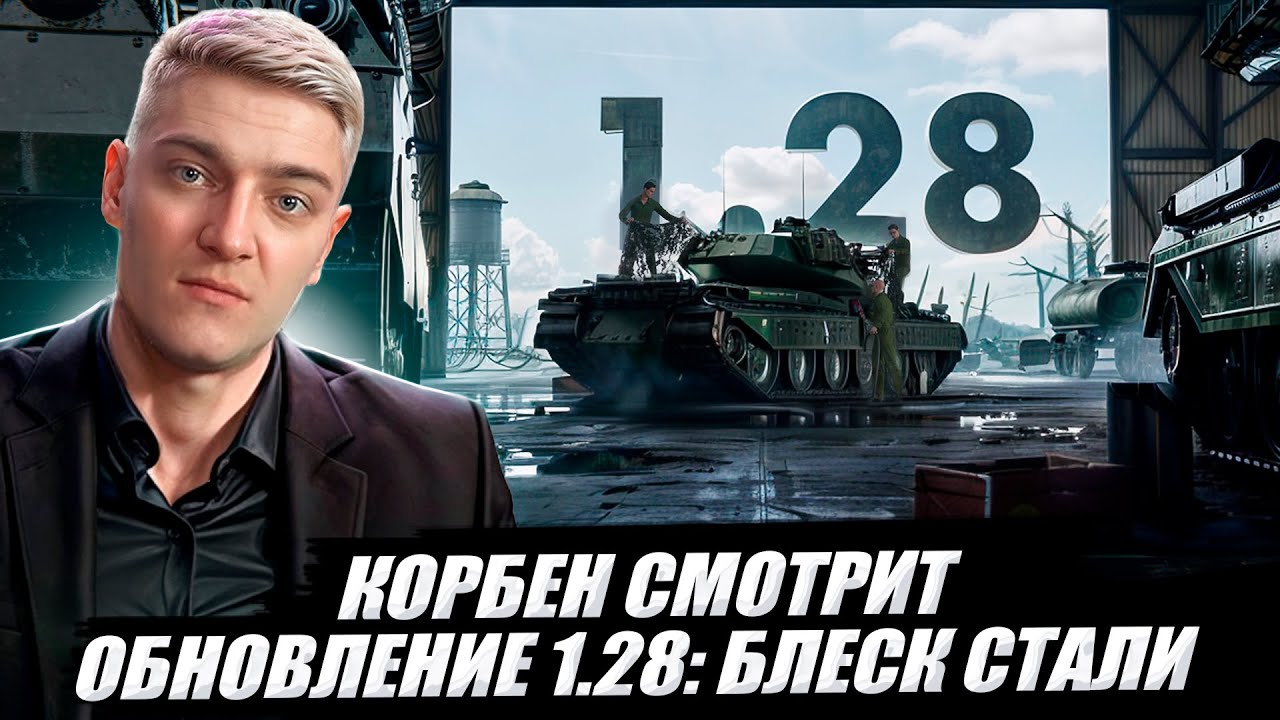 🔥КОРБЕН СМОТРИТ: ОБНОВЛЕНИЕ 1.28 - БЛЕСК СТАЛИ 🔥//wot