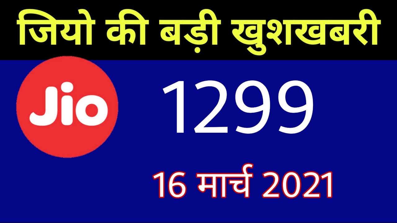 Jio की बड़ी खुशखबरी - Dial 1299 Only Secret Trick 2021