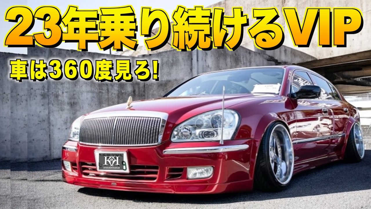 23年間乗り続けるVIP！F50プレジデント?の内装外装レビュー！当時の豪華な白内装が懐かしい！石田さん【くるま小僧】